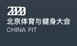 邀请函 | 2020 ChinaFit 北京​体育与健身大会等你来！