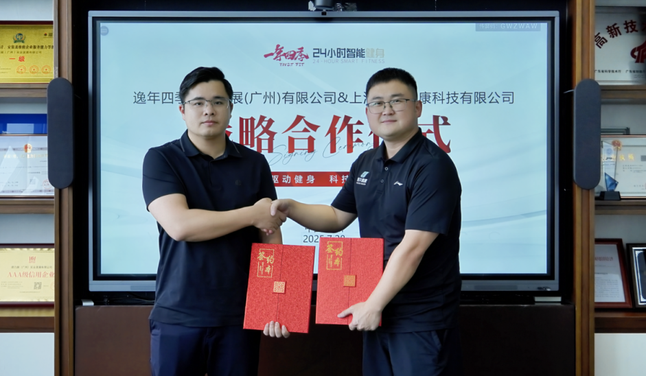 携手同行，智创未来｜热烈祝贺上海佑久健康与一年四季24小时智能健身达成深度战略合作！