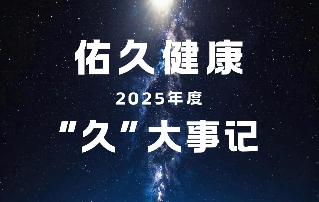 佑久健康2025年度大事记