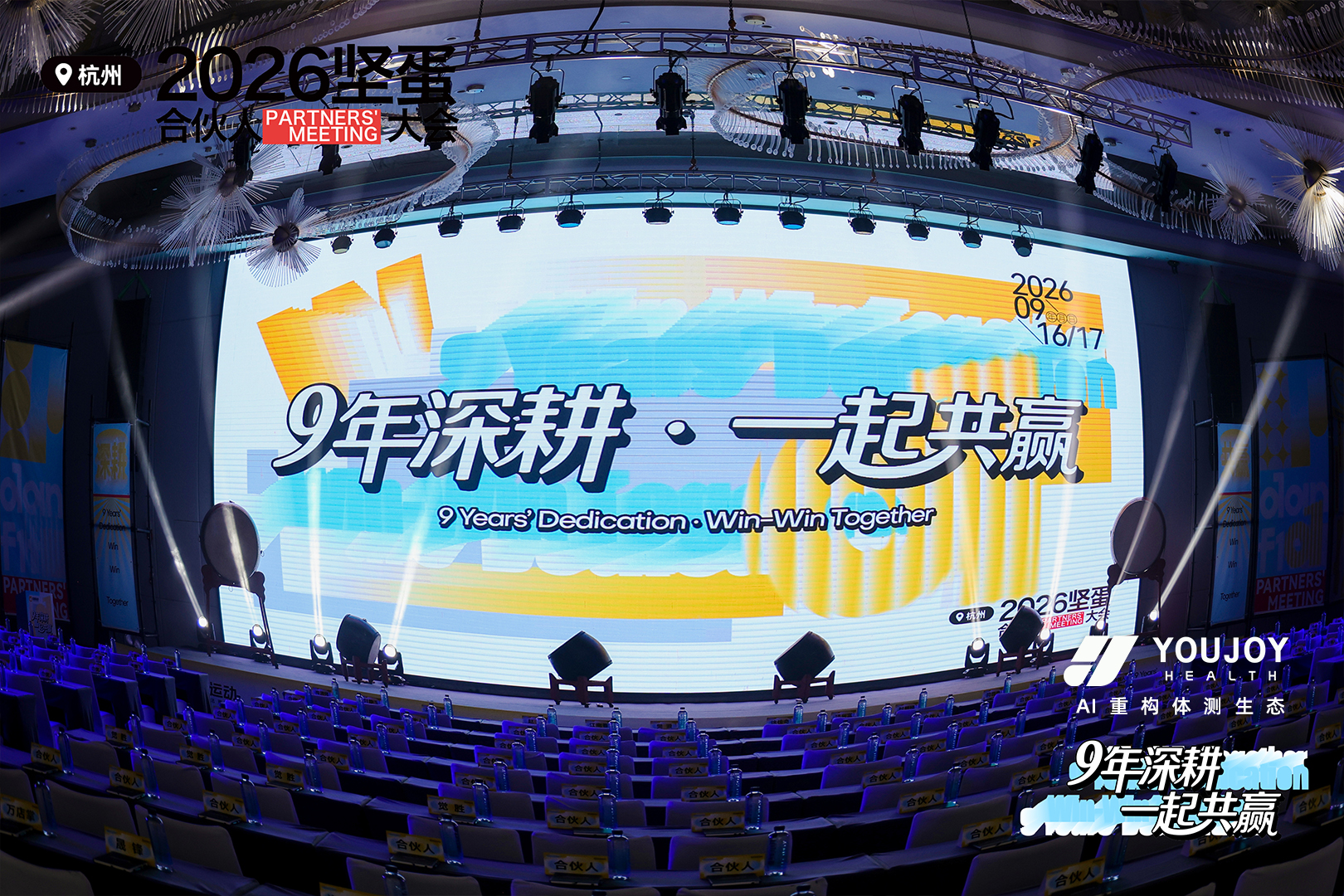 深耕合作，共筑未来｜坚蛋运动2026合伙人大会圆满结束！
