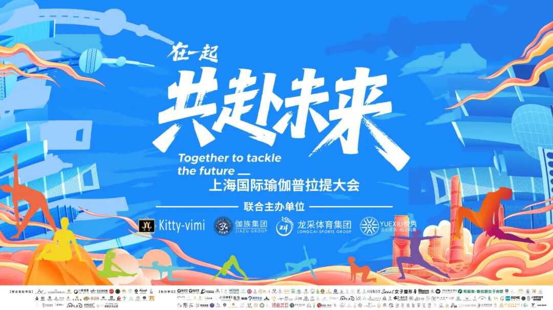 上海国际瑜伽普拉提大会｜在一起共赴未来！